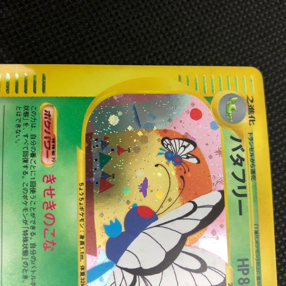 ポケモンカード eカード バタフリー キラ ①|Yahoo!フリマ(旧 ポケモンカード eカード バタフリー キラ ①|Yahoo!フリマ(旧