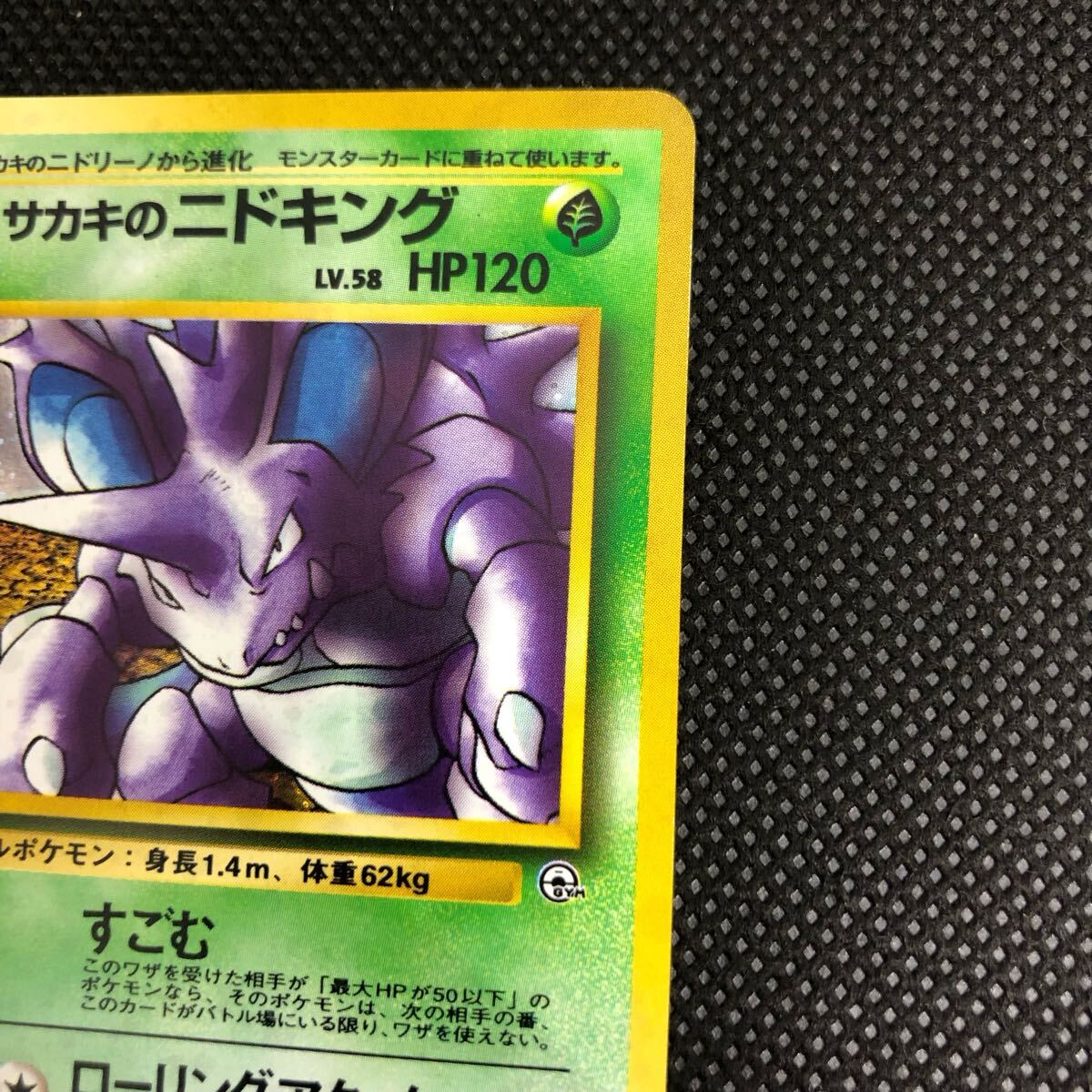 ポケモンカード 旧裏面 旧裏 サカキのニドキング キラ ②|Yahoo ポケモンカード 旧裏面 旧裏 サカキのニドキング キラ ②|Yahoo