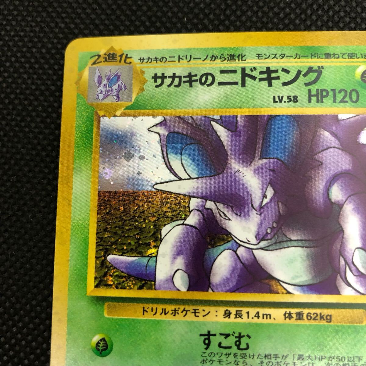 ポケモンカード 旧裏面 旧裏 サカキのニドキング キラ ① ポケモンカード 旧裏面 旧裏 サカキのニドキング キラ ①
