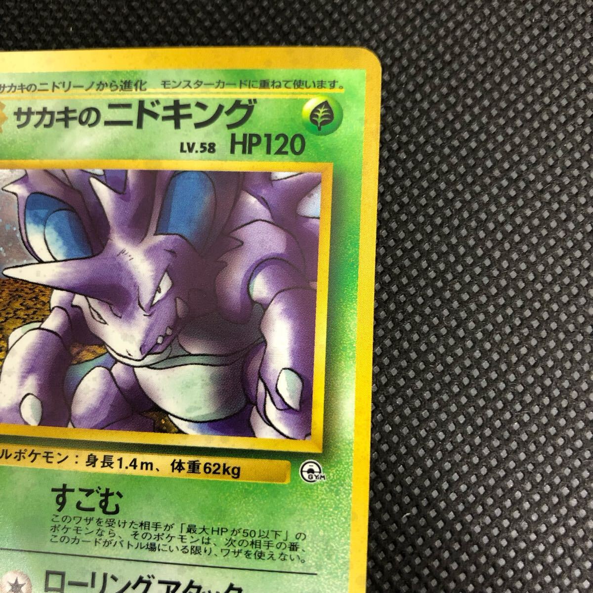 ポケモンカード 旧裏面 旧裏 サカキのニドキング キラ ① ポケモンカード 旧裏面 旧裏 サカキのニドキング キラ ①
