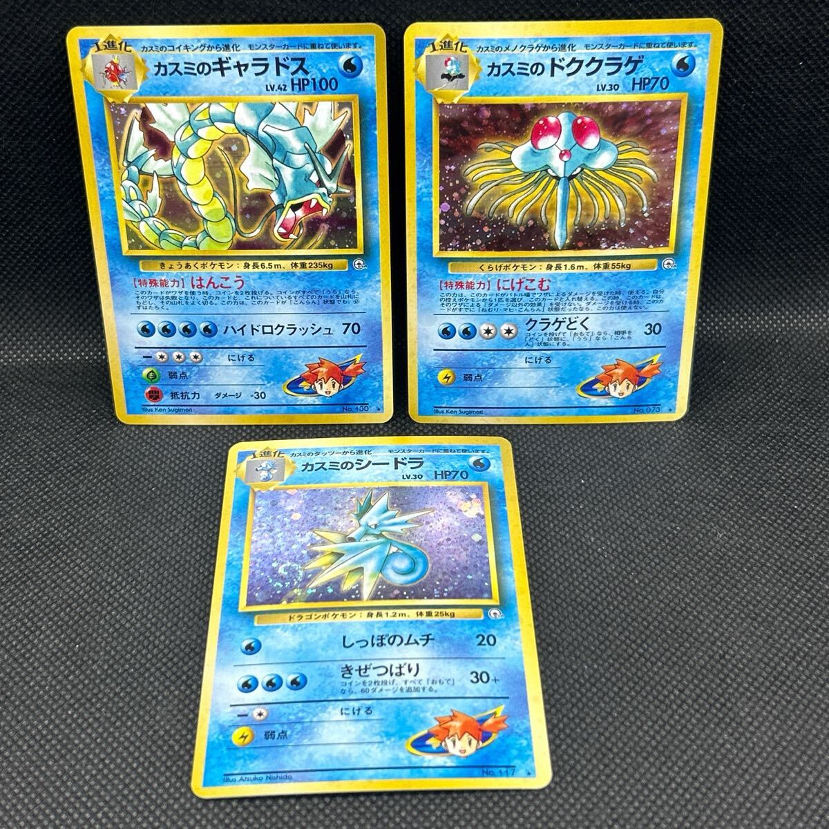ポケモンカード 旧裏面 旧裏 カスミのギャラドス シードラ ポケモンカード 旧裏面 旧裏 カスミのギャラドス シードラ