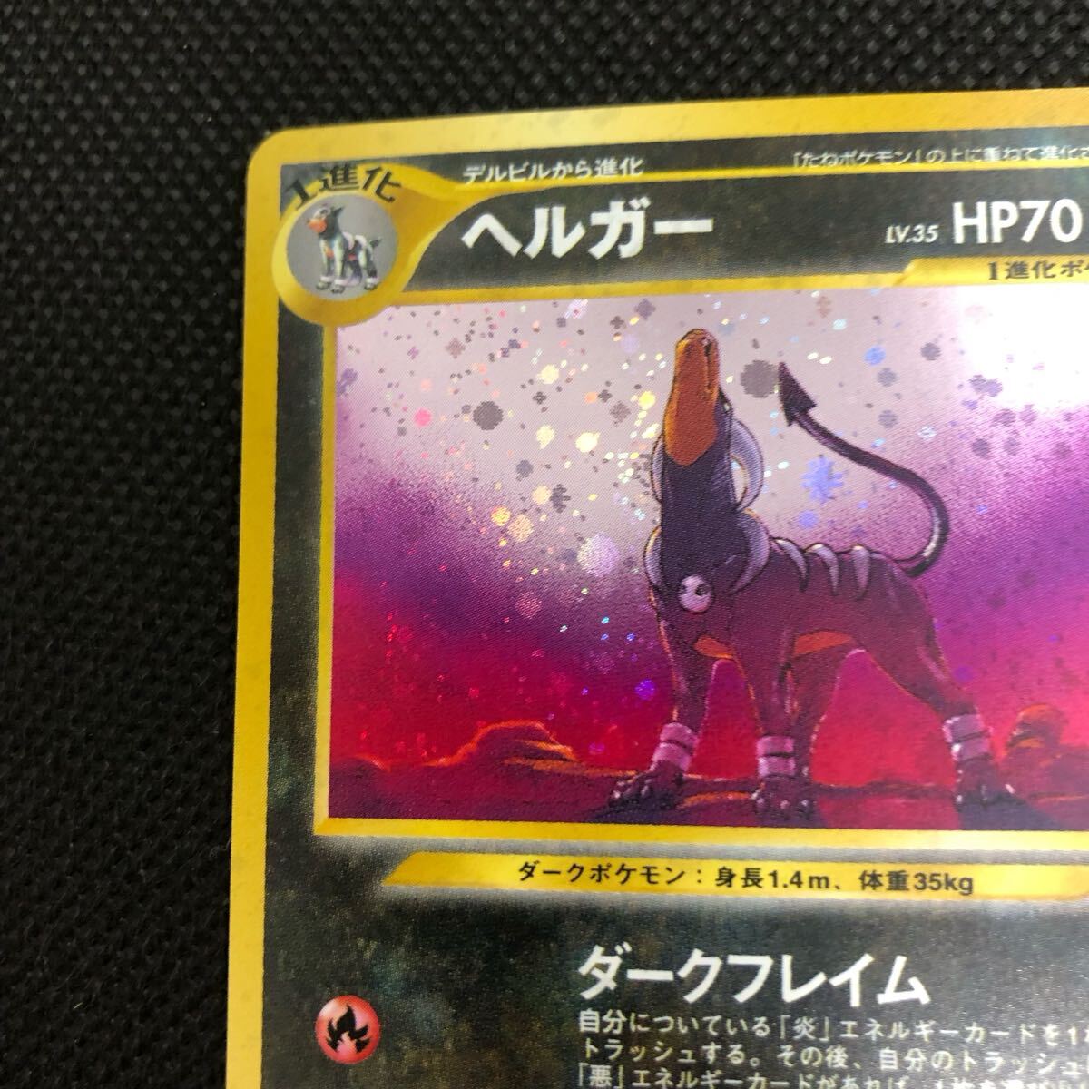 ポケモンカード 旧裏 旧裏面 ヘルガー キラ ③|Yahoo!フリマ ポケモンカード 旧裏 旧裏面 ヘルガー キラ ③|Yahoo!フリマ