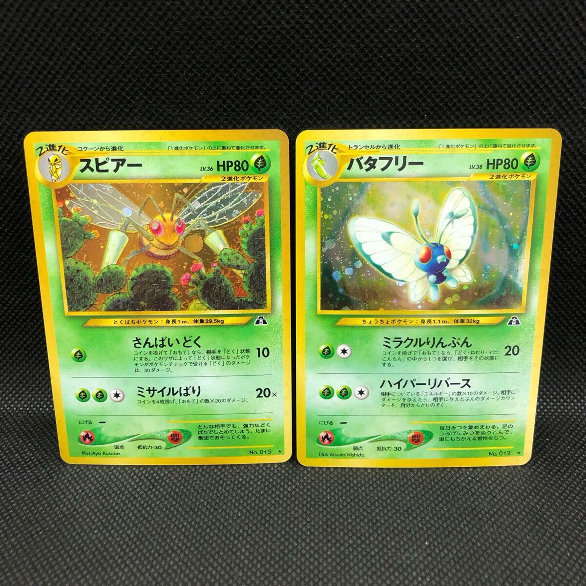 ポケモンカード 旧裏 旧裏面 バタフリー スピアー セット キラ ポケモンカード 旧裏 旧裏面 バタフリー スピアー セット キラ