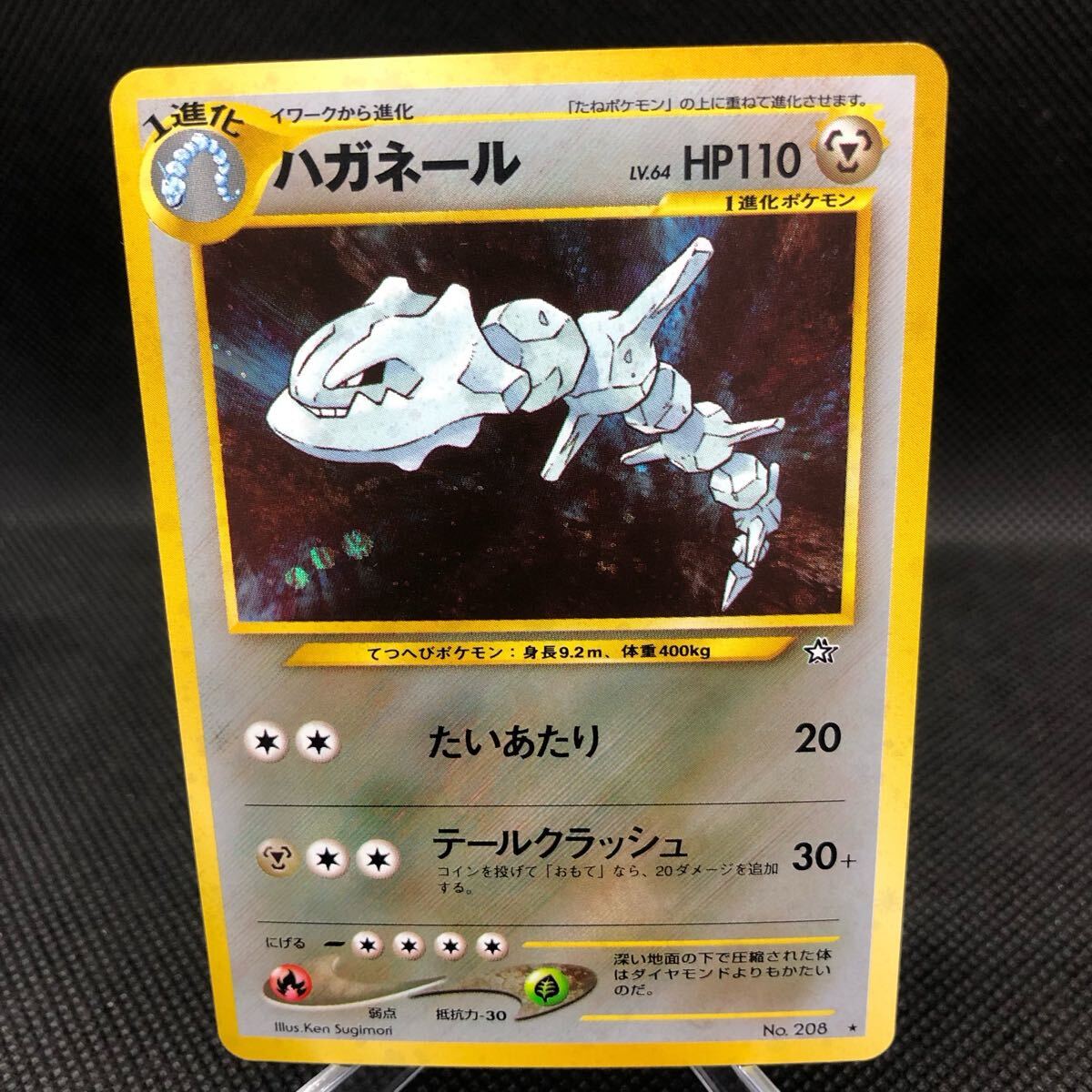 ポケモンカード 旧裏 旧裏面 ハガネール キラ コレクター向け ポケモンカード 旧裏 旧裏面 ハガネール キラ コレクター向け