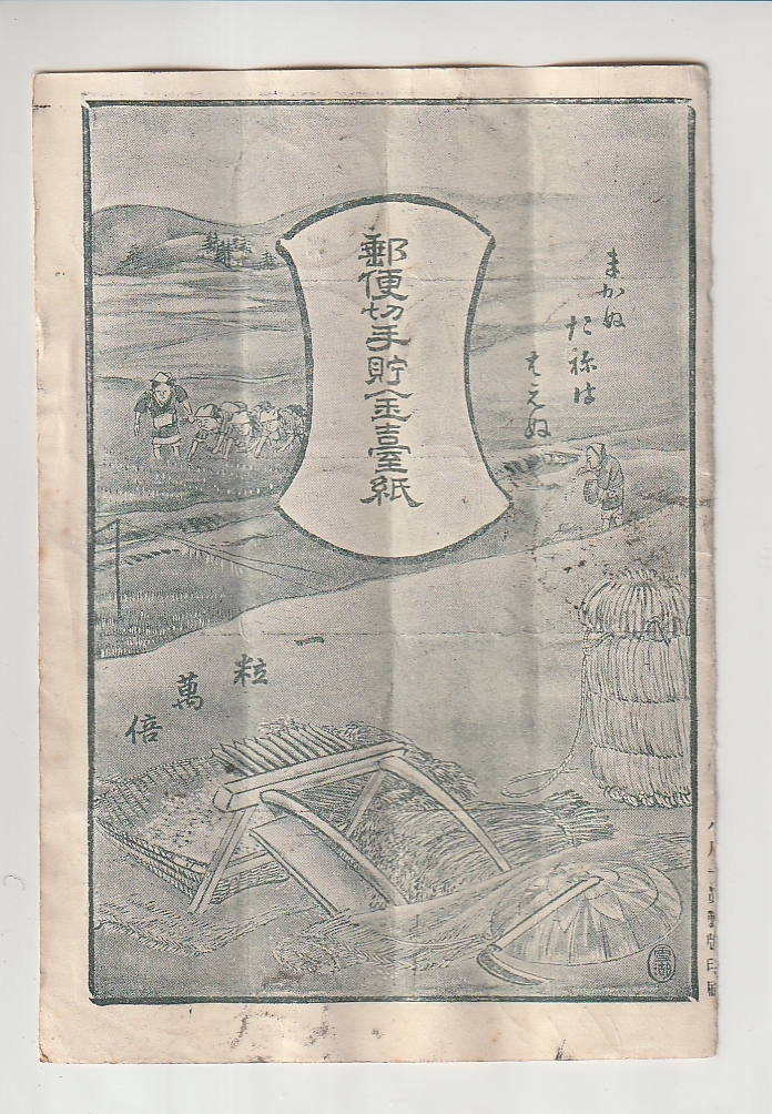 ◇郵便貯金台紙◇菊 U小判 日清戦争 縦書丸一印 武蔵 岩槻 ◇郵便貯金台紙◇菊 U小判 日清戦争 縦書丸一印 武蔵 岩槻