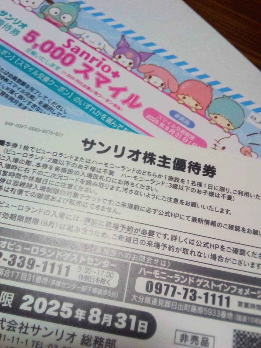3枚☆25年8月31日迄サンリオ株主優待券3枚ショップ割引券1枚 3枚☆25年8月31日迄サンリオ株主優待券3枚ショップ割引券1枚