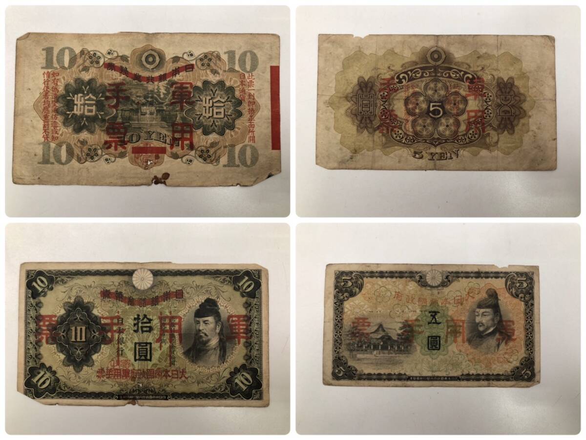◇大日本帝国政府 軍用手票 古札 日華事変軍票 おまとめ 10枚 古