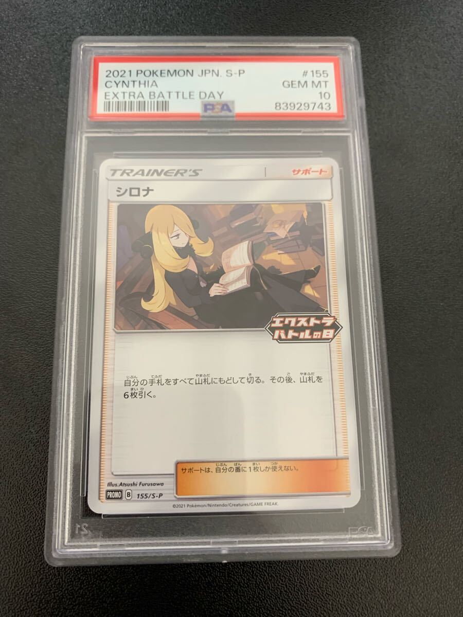 PSA10】ポケモンカード シロナ エクストラバトルの日 プロモ PSA10】ポケモンカード シロナ エクストラバトルの日 プロモ