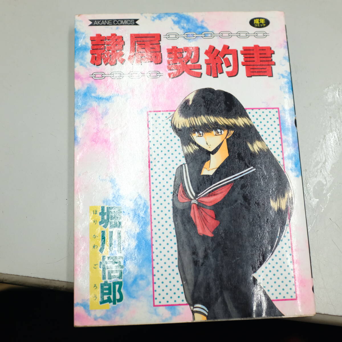 隷屬契約書　堀川悟郎　奴隷　SM　調(diào)教