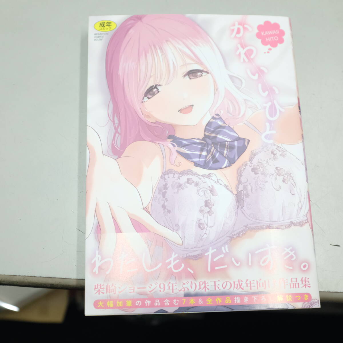 「送料110円　柴崎ショージ　かわいいひと」