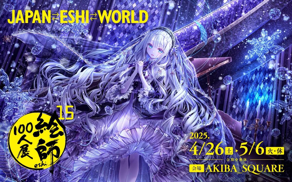 絵師100人展 on X: 