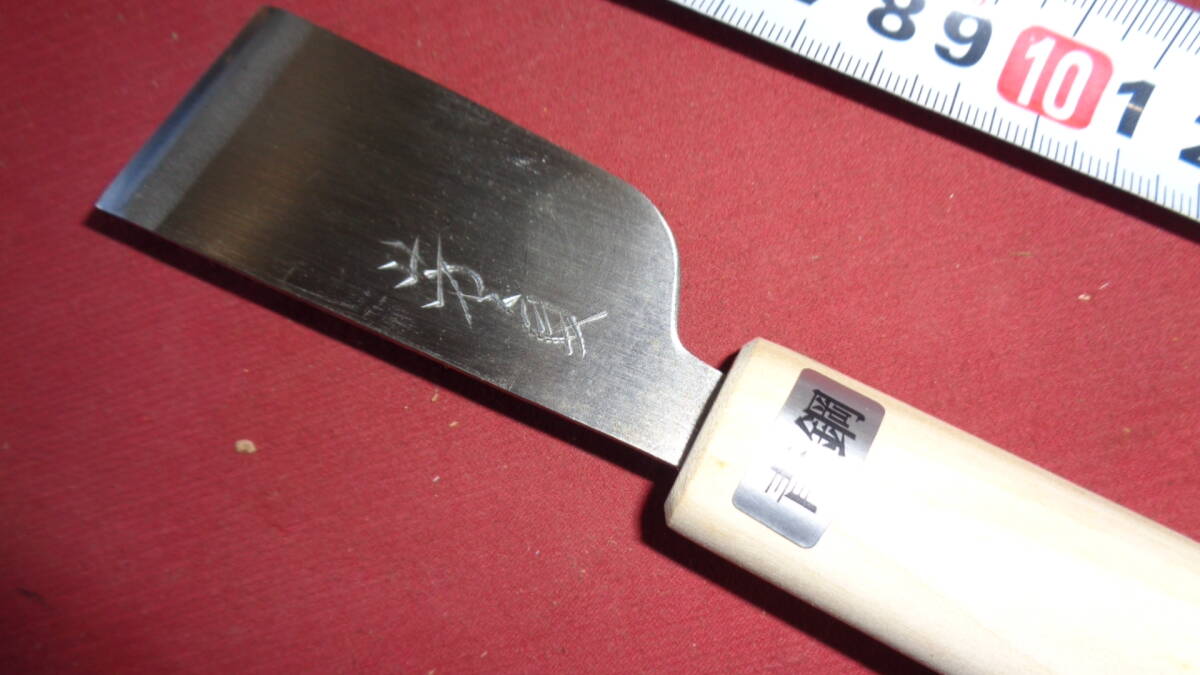 皮裁 包丁 36mm 芳貞作 安來青鋼2號 使用 H110