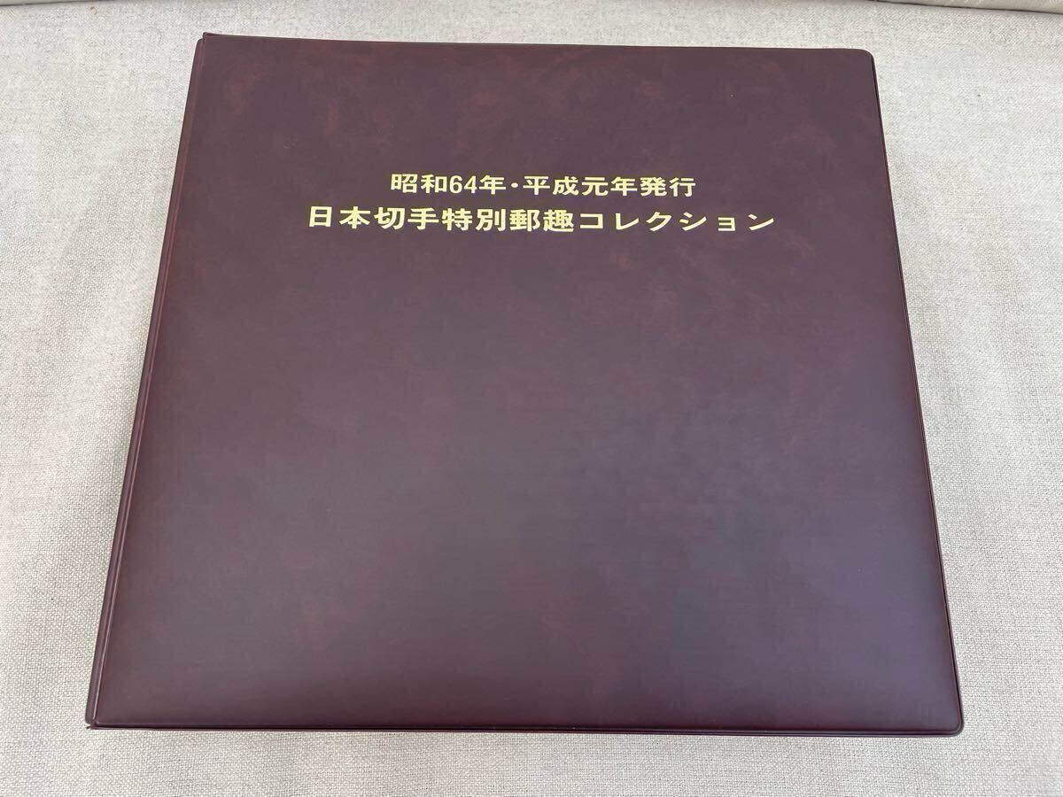 日本切手特別郵趣コレクション 未使用切手 使用済切手 昭和64年 日本切手特別郵趣コレクション 未使用切手 使用済切手 昭和64年