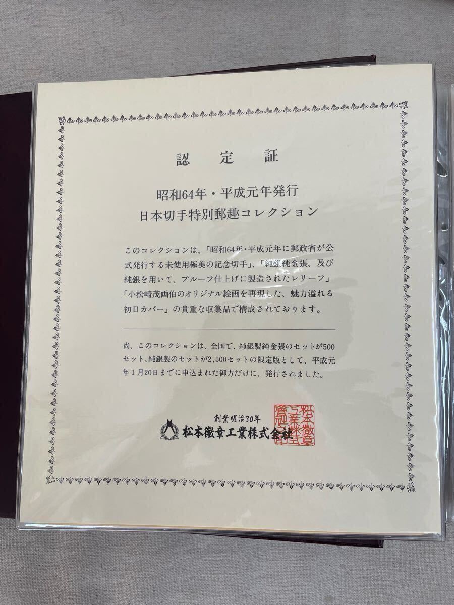 日本切手特別郵趣コレクション 未使用切手 使用済切手 昭和64年 日本切手特別郵趣コレクション 未使用切手 使用済切手 昭和64年