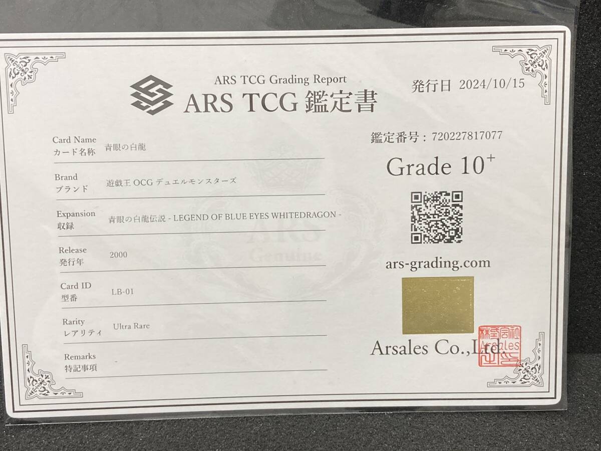 ARS10+ 遊戯王 2期 青眼の白龍 ウルトラレア 鑑定書付 青眼の白 ARS10+ 遊戯王 2期 青眼の白龍 ウルトラレア 鑑定書付 青眼の白