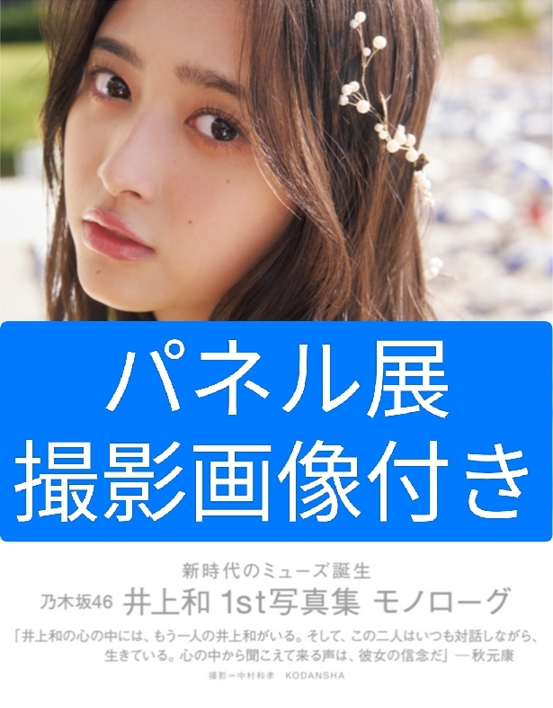 パネル展撮影画像付き)セブンネット限定カバー版 乃木坂46 井上 パネル展撮影画像付き)セブンネット限定カバー版 乃木坂46 井上