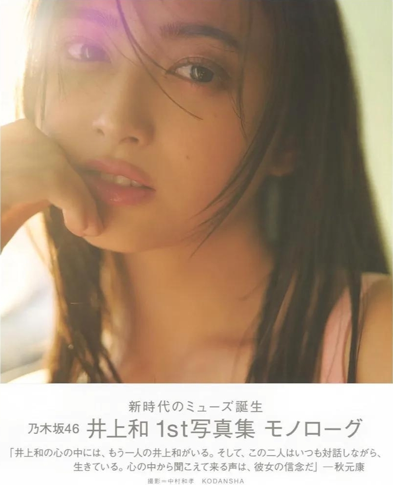 乃木坂46 井上和 1st写真集【モノローグ】ポストカード・応募券 乃木坂46 井上和 1st写真集【モノローグ】ポストカード・応募券