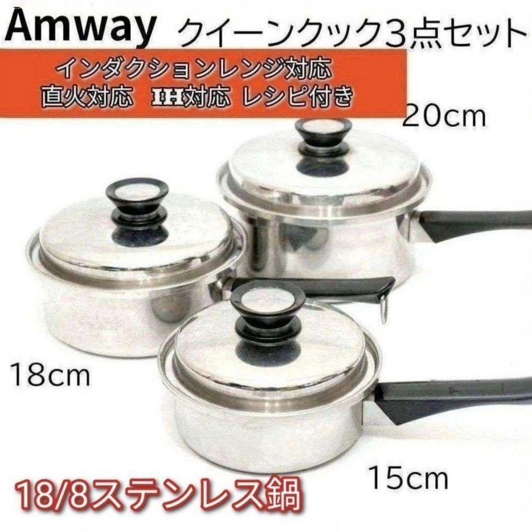 アムウェイAmway 大 中 小 ソースパン インダクションレンジ アムウェイAmway 大 中 小 ソースパン インダクションレンジ
