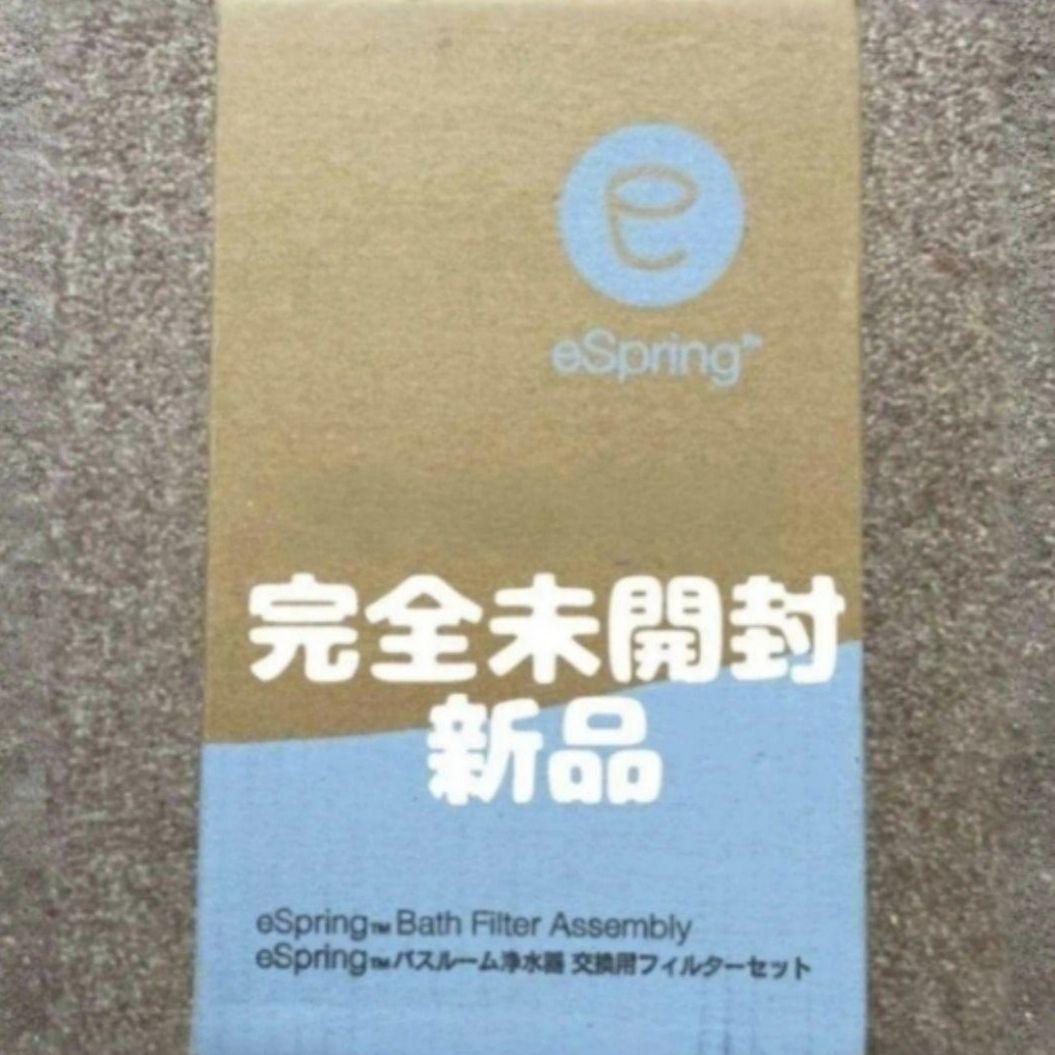 アムウェイ新品未開封 eSpringバスルーム 浄水器交換フィルター アムウェイ新品未開封 eSpringバスルーム 浄水器交換フィルター