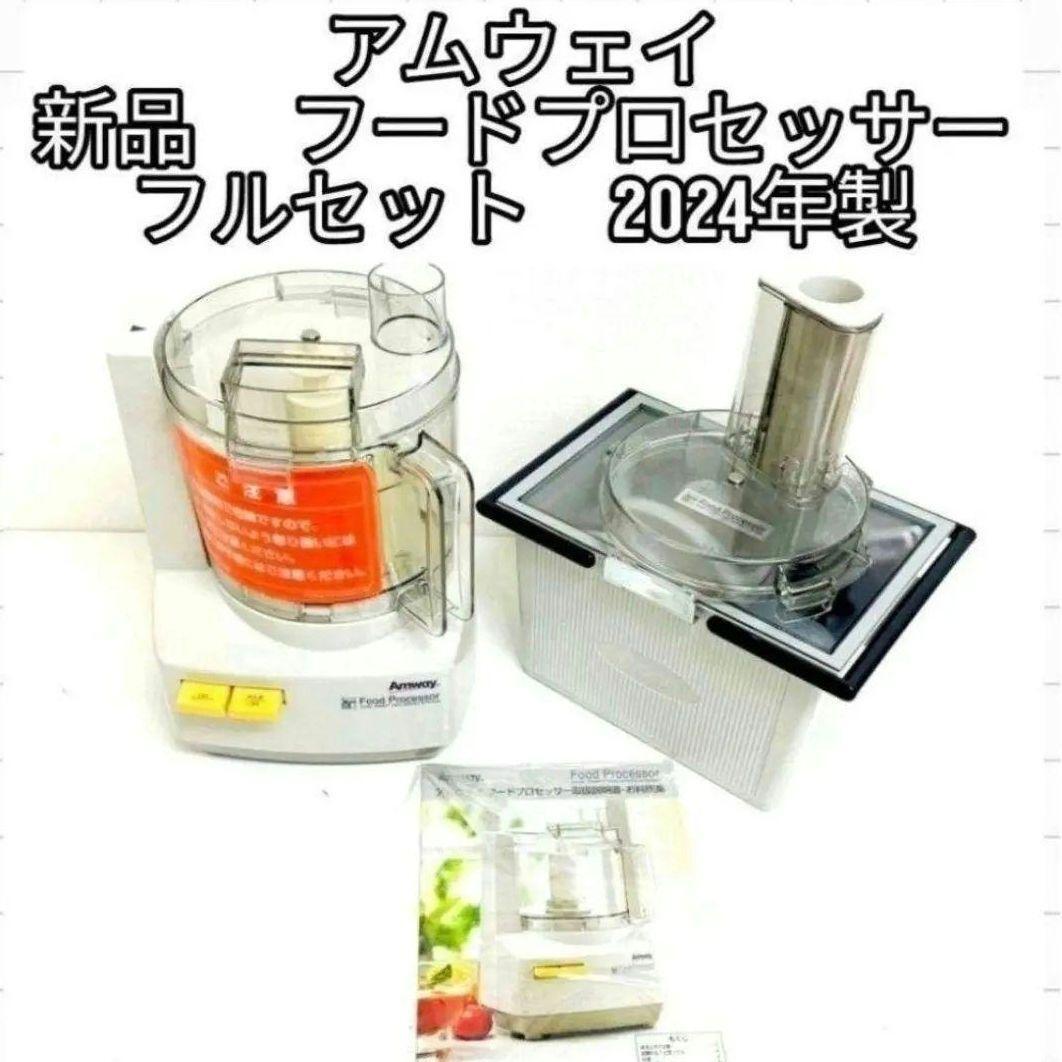 Amway 2024年製新品 全パーツセット アムウェイ フード Amway 2024年製新品 全パーツセット アムウェイ フード