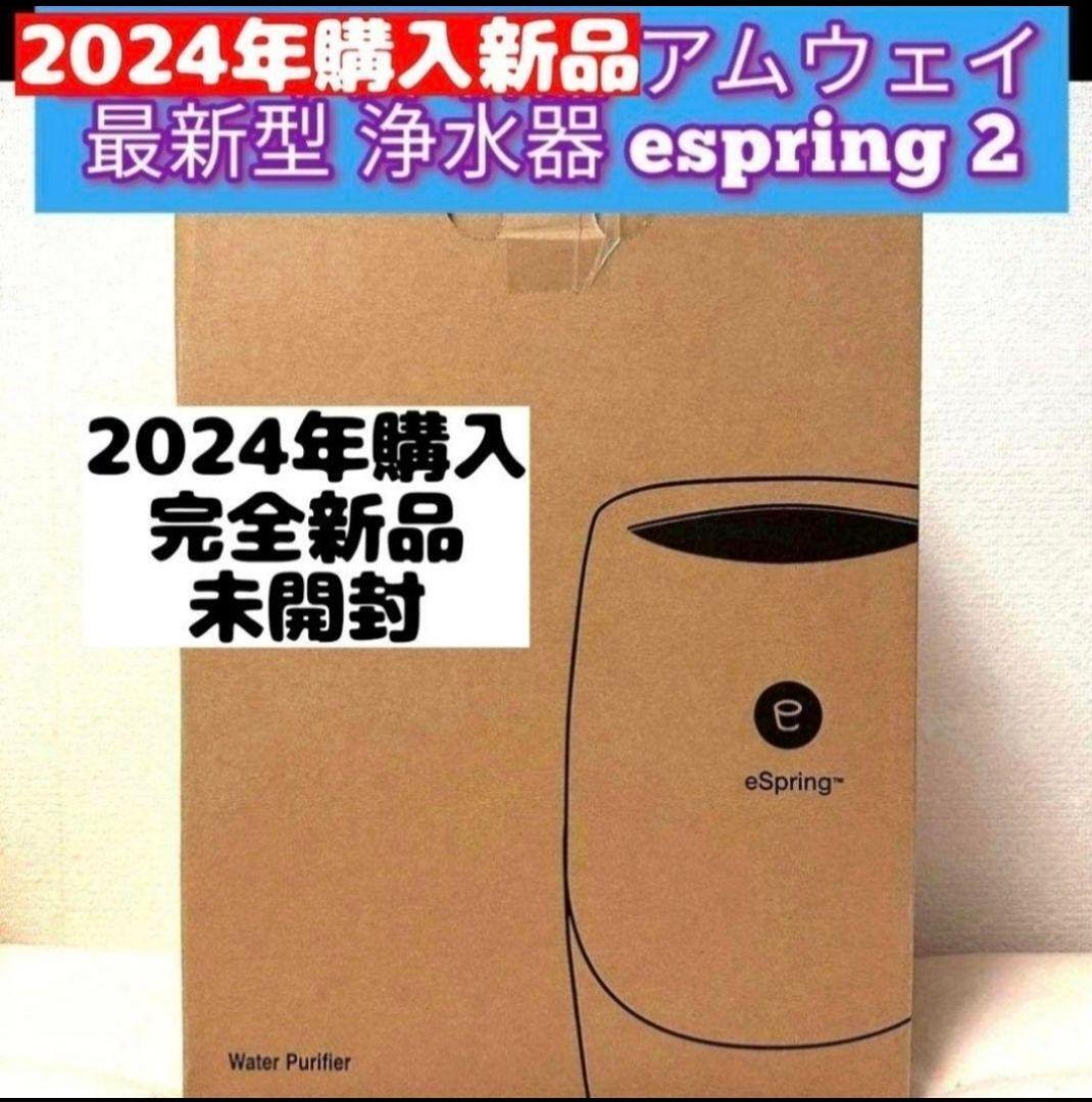 アムウェイ Amway 2024年購入未開封 最新浄水器 espring 2 アムウェイ Amway 2024年購入未開封 最新浄水器 espring 2