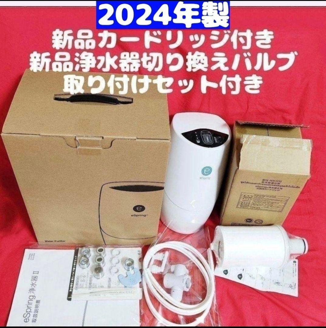 Yahoo!オークション - 希少 2024年製 espring 2 浄水機 Yahoo!オークション - 希少 2024年製 espring 2 浄水機