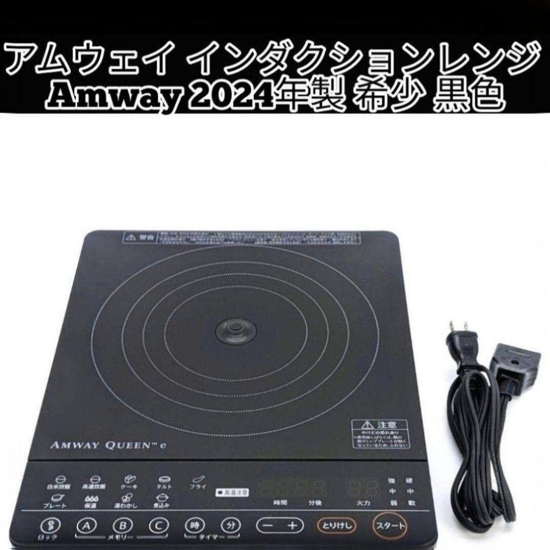 2024年製 限定黒色 アムウェイ インダクションレンジ Amway 2024年製 限定黒色 アムウェイ インダクションレンジ Amway