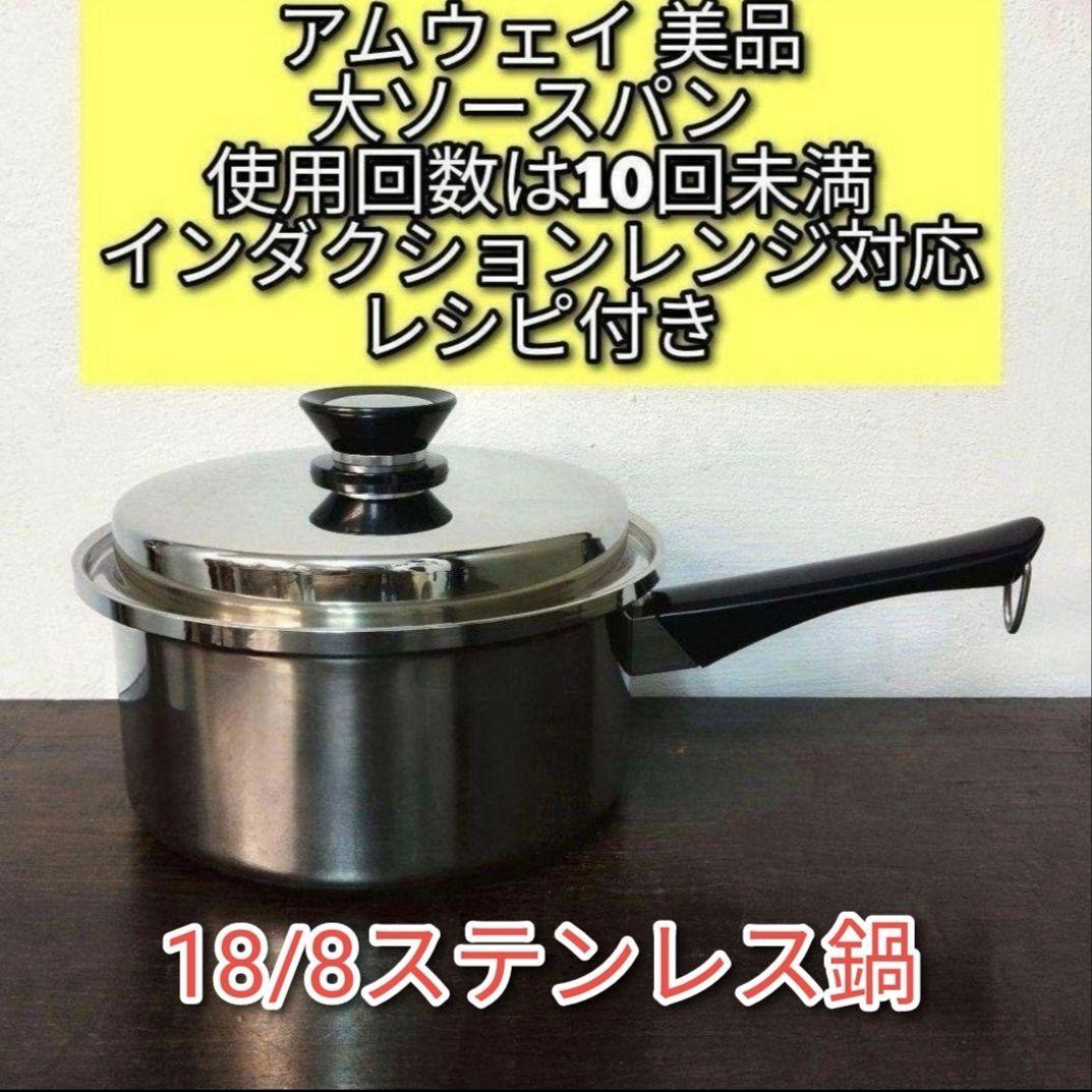 アムウェイ 美品 Amway 大ソースパン インダクションレンジ対応 アムウェイ 美品 Amway 大ソースパン インダクションレンジ対応