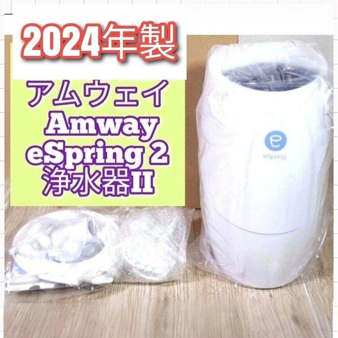 最新型 Amway アムウェイ 2024年製 eSpring 2 浄水器II@|Yahoo 最新型 Amway アムウェイ 2024年製 eSpring 2 浄水器II@|Yahoo