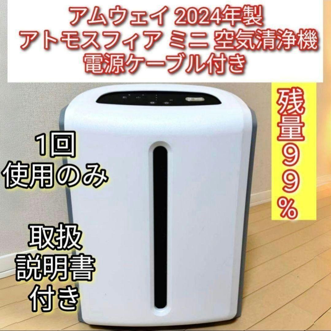 Amway 2024年製 アムウェイ アトモスフィアスカイ ミニ 空気清浄 Amway 2024年製 アムウェイ アトモスフィアスカイ ミニ 空気清浄