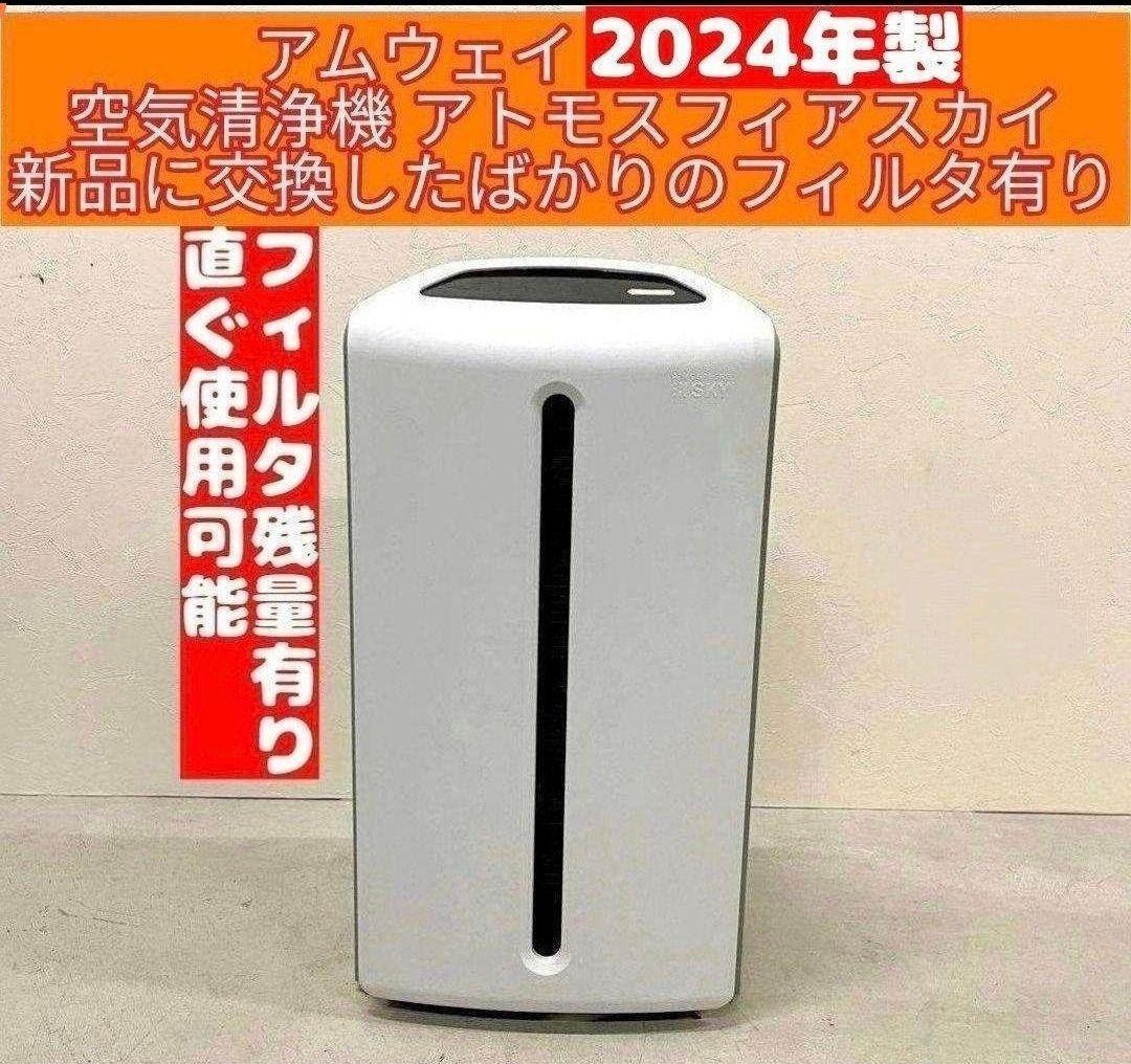 アムウェイ Amway 2024年製 空気清浄機 アトモスフィアスカイ アムウェイ Amway 2024年製 空気清浄機 アトモスフィアスカイ