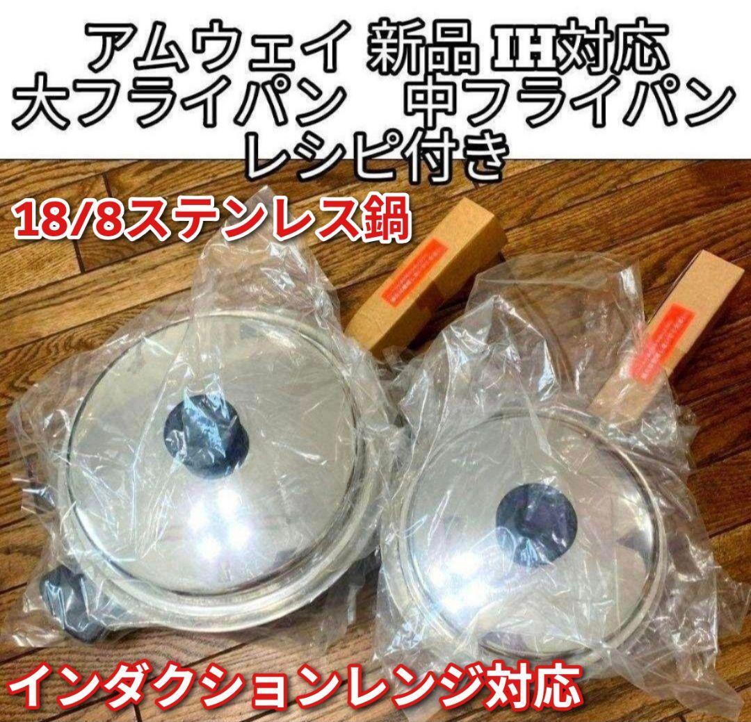 新品@Amway 大 中フライパン インダクションレンジ対応 新品@Amway 大 中フライパン インダクションレンジ対応