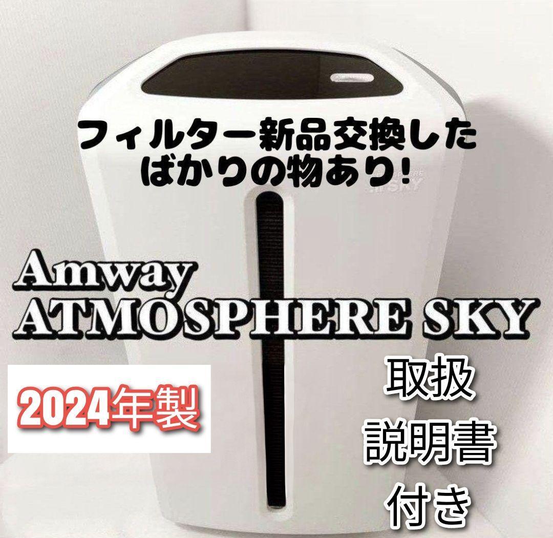 アムウェイ Amway 美品 2024年製 アトモスフィアスカイ 空気清浄 アムウェイ Amway 美品 2024年製 アトモスフィアスカイ 空気清浄