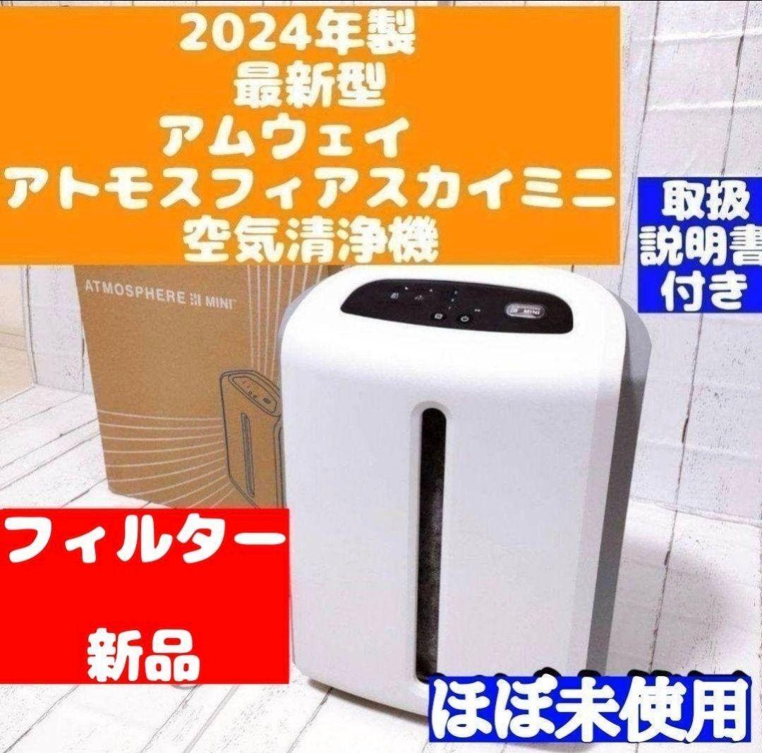 Amway 2024年製 アムウェイ アトモスフィアスカイmini 空気清浄 Amway 2024年製 アムウェイ アトモスフィアスカイmini 空気清浄