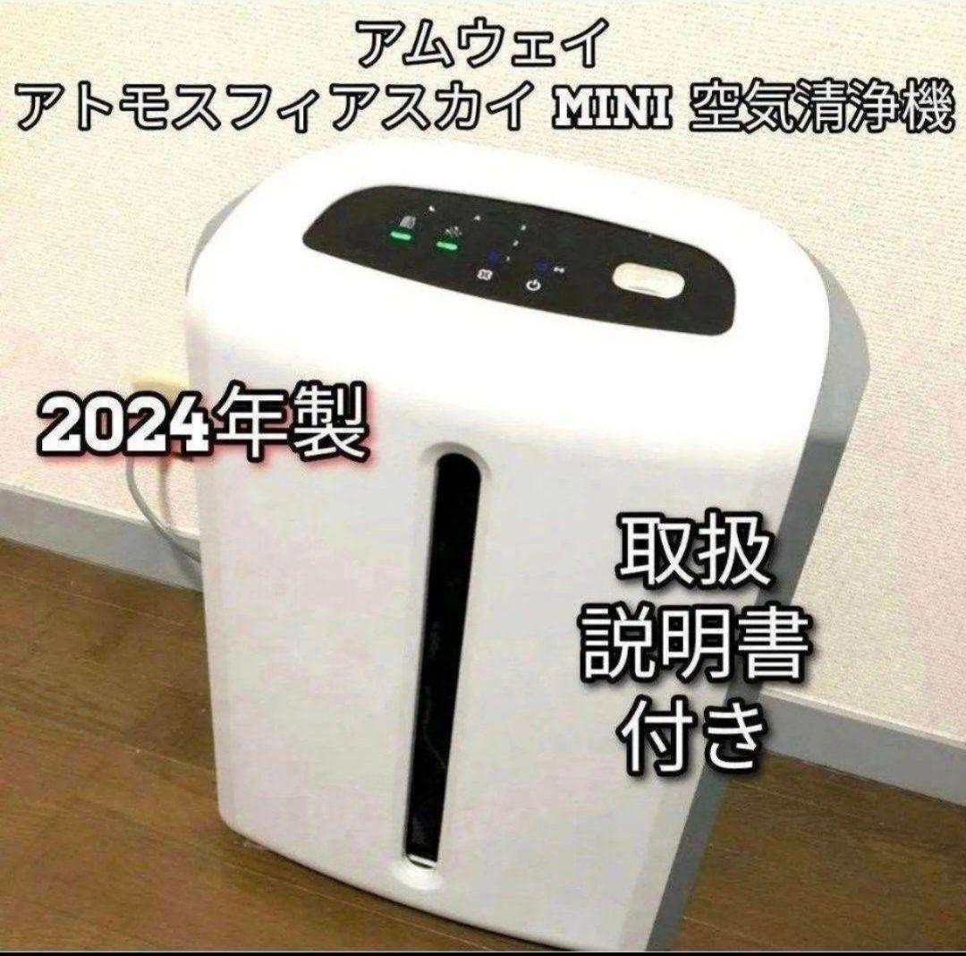 アムウェイ Amway アトモスフィアスカイ 2024年製 ミニ 空気清浄 アムウェイ Amway アトモスフィアスカイ 2024年製 ミニ 空気清浄