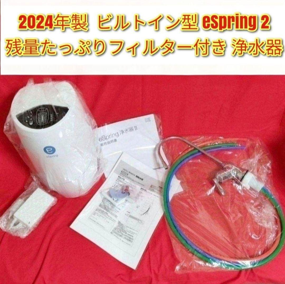 ビルトイン型 eSpring 2 2024年製 アムウェイ 浄水器@Amway ビルトイン型 eSpring 2 2024年製 アムウェイ 浄水器@Amway
