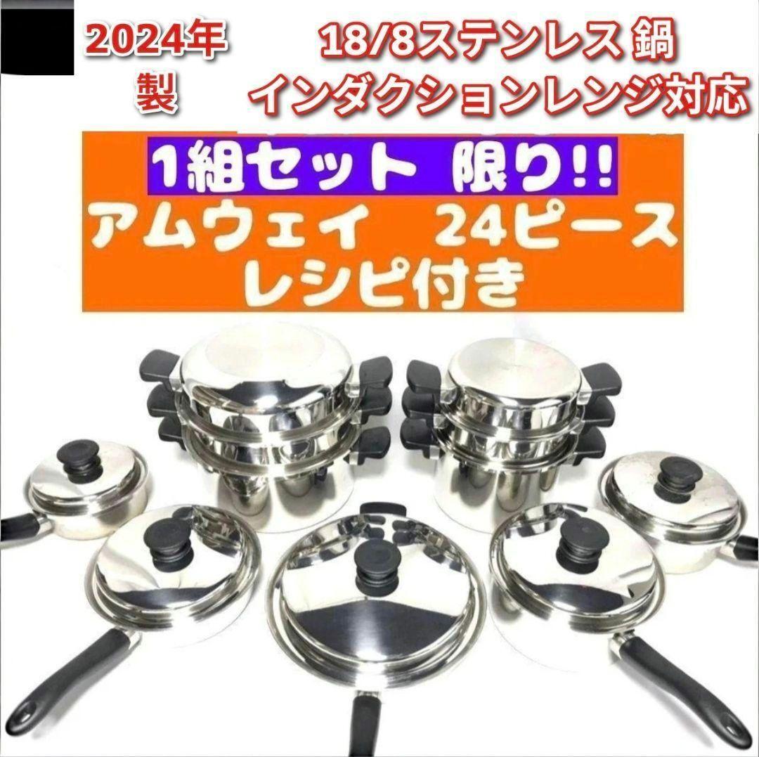 amway アムウェイ 2024年製 アムウェイ 鍋 24ピース セット amway アムウェイ 2024年製 アムウェイ 鍋 24ピース セット