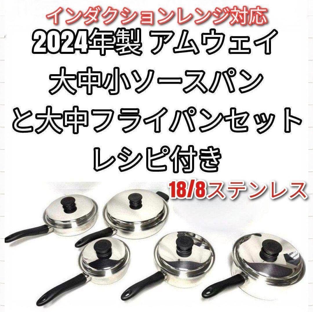 amway アムウェイ 2024年製 大中フライパンセットと 大中小 amway アムウェイ 2024年製 大中フライパンセットと 大中小