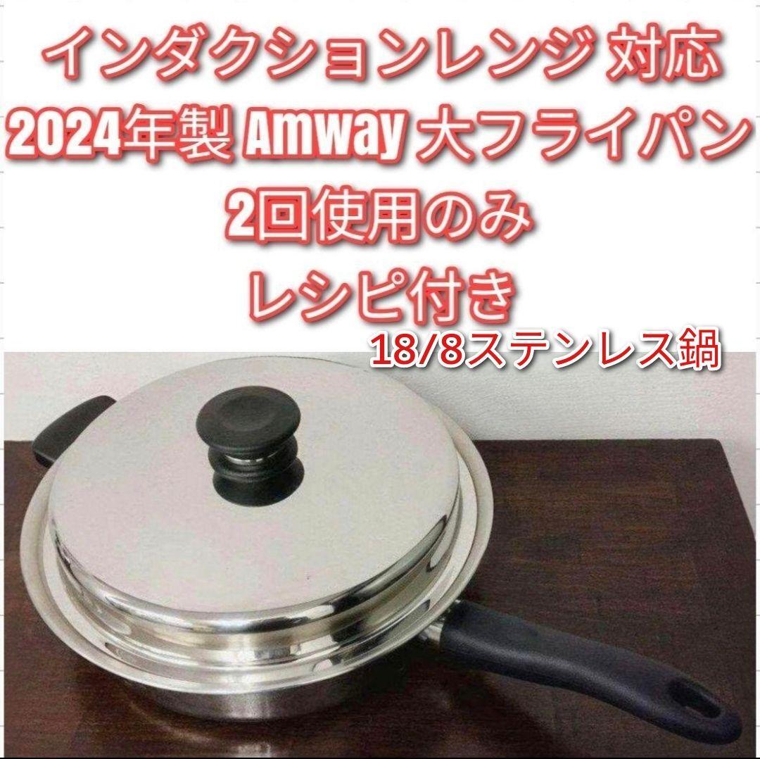 アムウェイ インダクションレンジ 対応 2024年製 Amway 大 アムウェイ インダクションレンジ 対応 2024年製 Amway 大