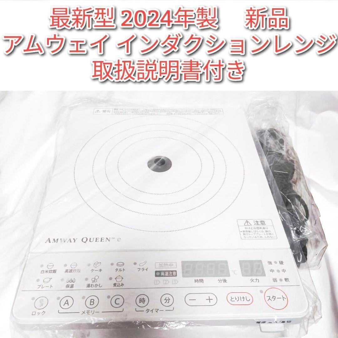 新品 アムウェイamway 2024年製 新型 白色 インダクションレンジ 新品 アムウェイamway 2024年製 新型 白色 インダクションレンジ