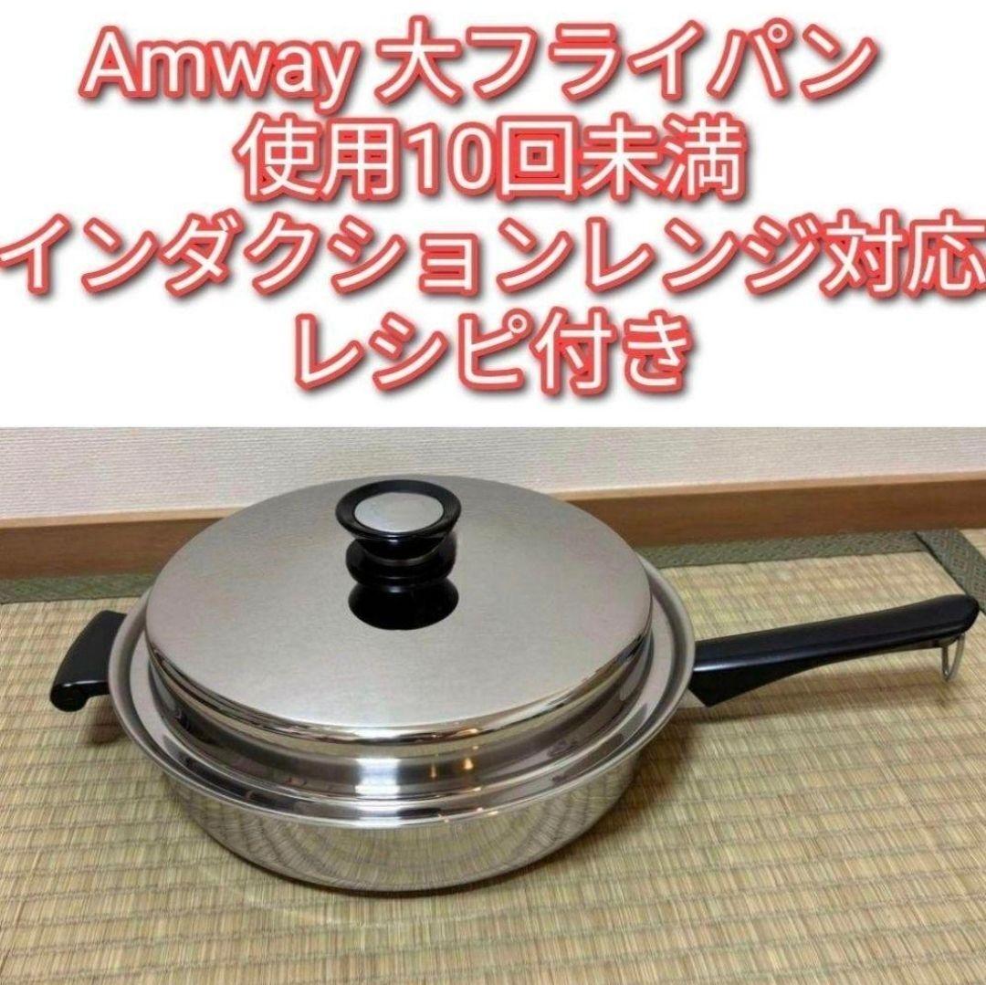 Yahoo!オークション - Amway インダクションレンジ 大フライパン Yahoo!オークション - Amway インダクションレンジ 大フライパン