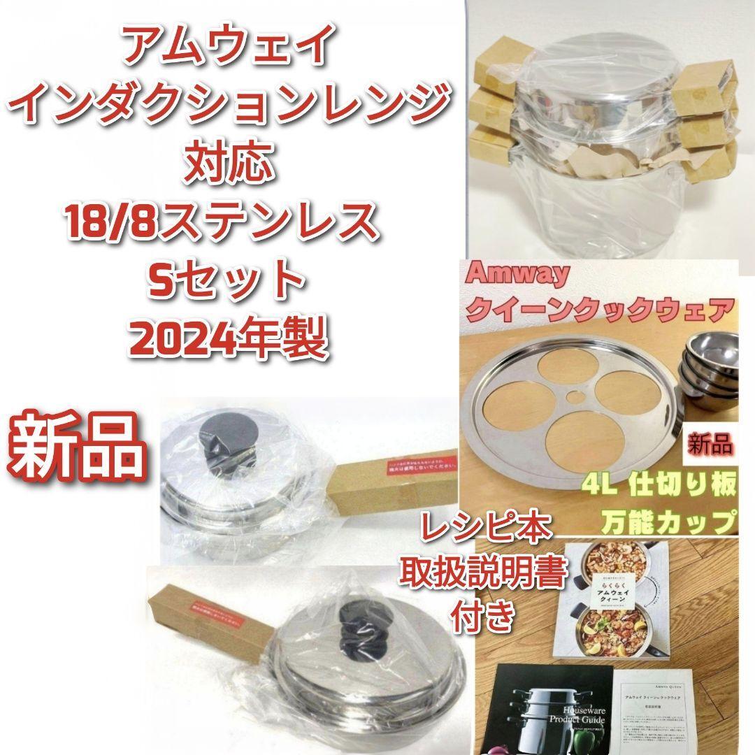 2024年製 新品 アムウェイ 鍋 Sセット 4L 中フライパン 小ソース 2024年製 新品 アムウェイ 鍋 Sセット 4L 中フライパン 小ソース