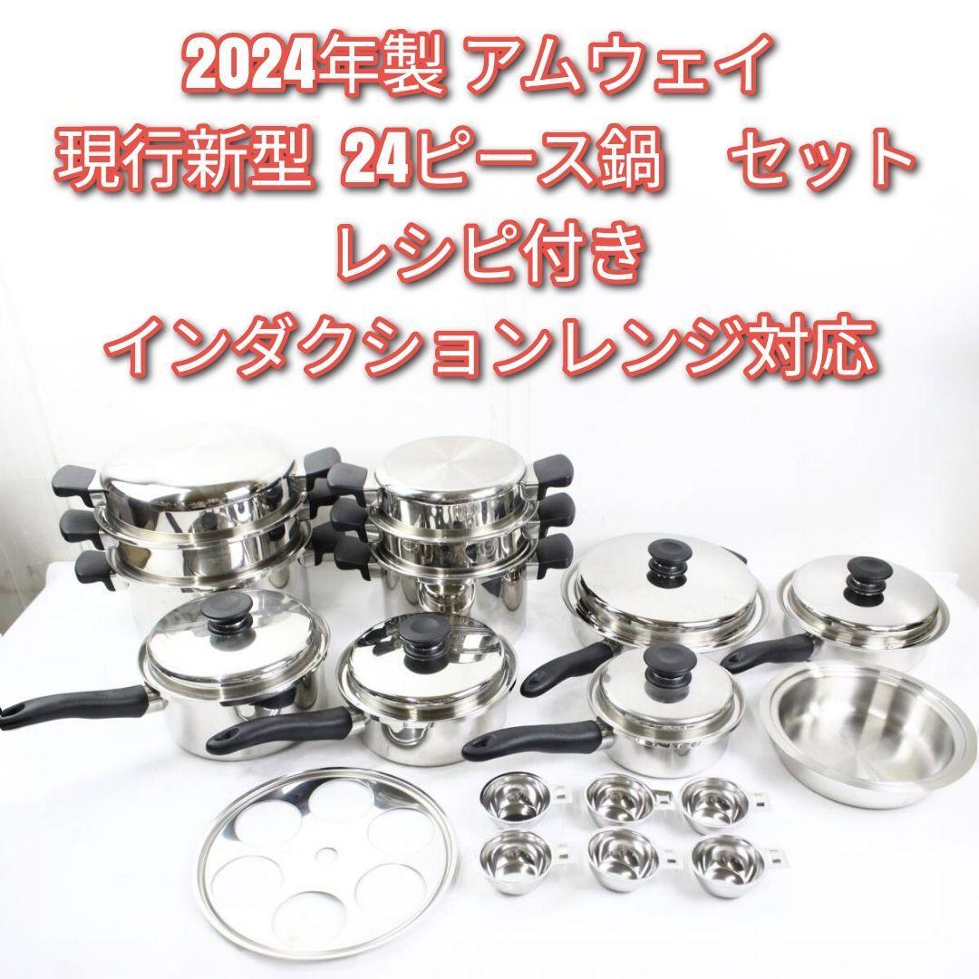 Amway 2024年製 アムウェイ 24ピース 鍋 セット@|Yahoo!フリマ Amway 2024年製 アムウェイ 24ピース 鍋 セット@|Yahoo!フリマ