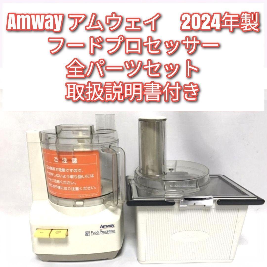 アムウェイ 2024年製 フードプロセッサー 全部パーツ付き セット アムウェイ 2024年製 フードプロセッサー 全部パーツ付き セット