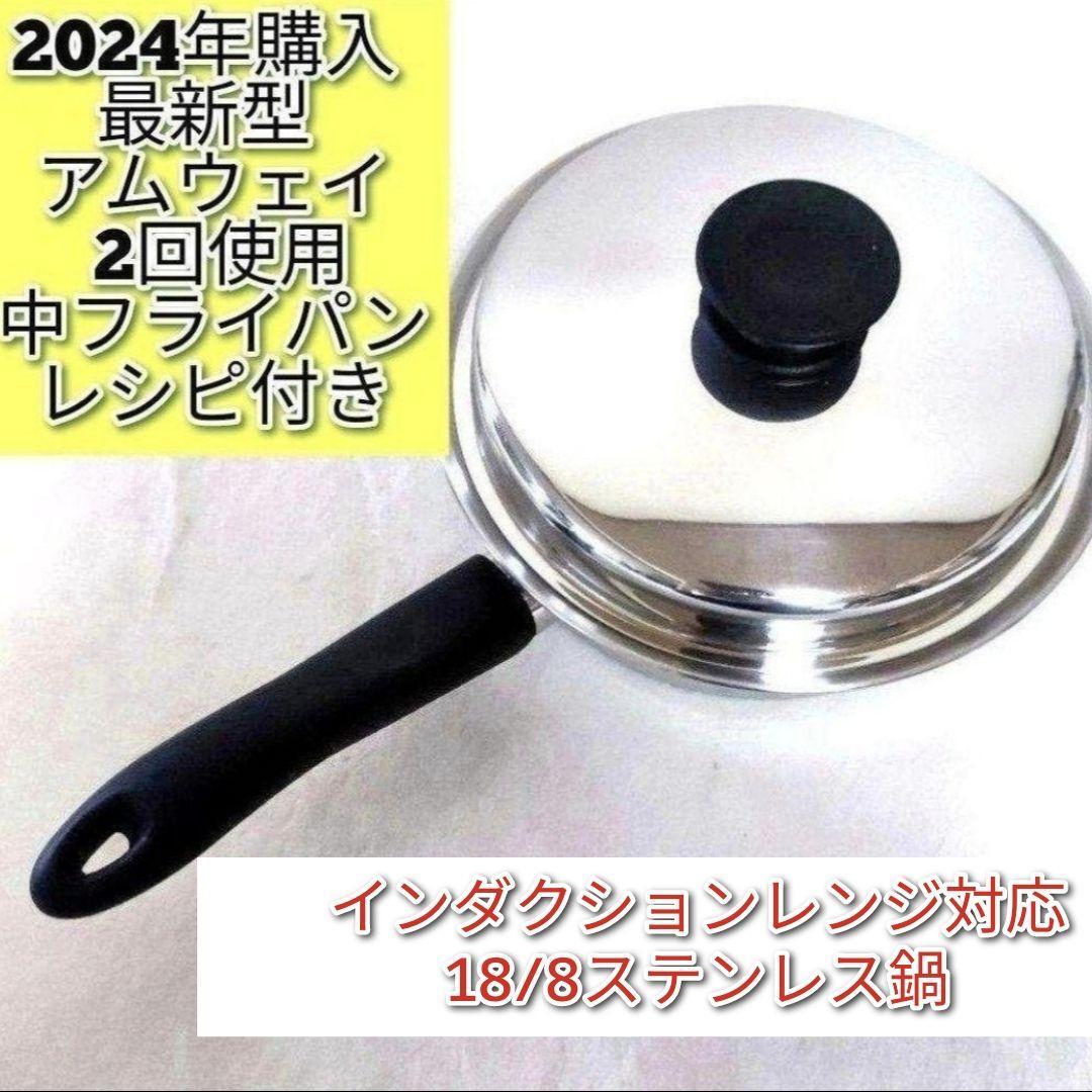 2024年購入 最新型 Amway アムウェイ ピカピカ 中フライパン 2024年購入 最新型 Amway アムウェイ ピカピカ 中フライパン
