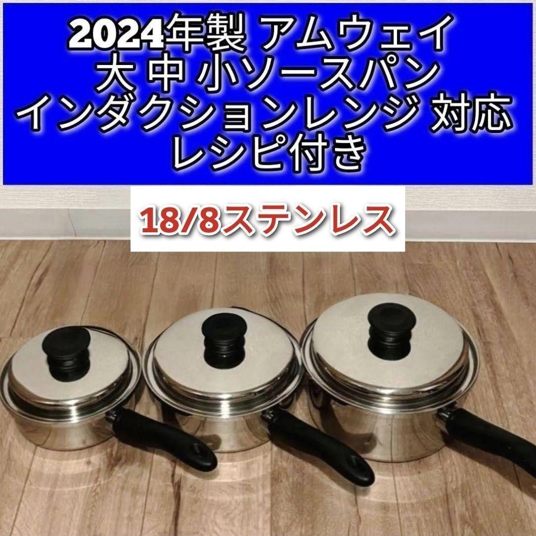 綺麗2024年製アムウェイ IH対応 大ソースパン 中ソースパン 小 綺麗2024年製アムウェイ IH対応 大ソースパン 中ソースパン 小