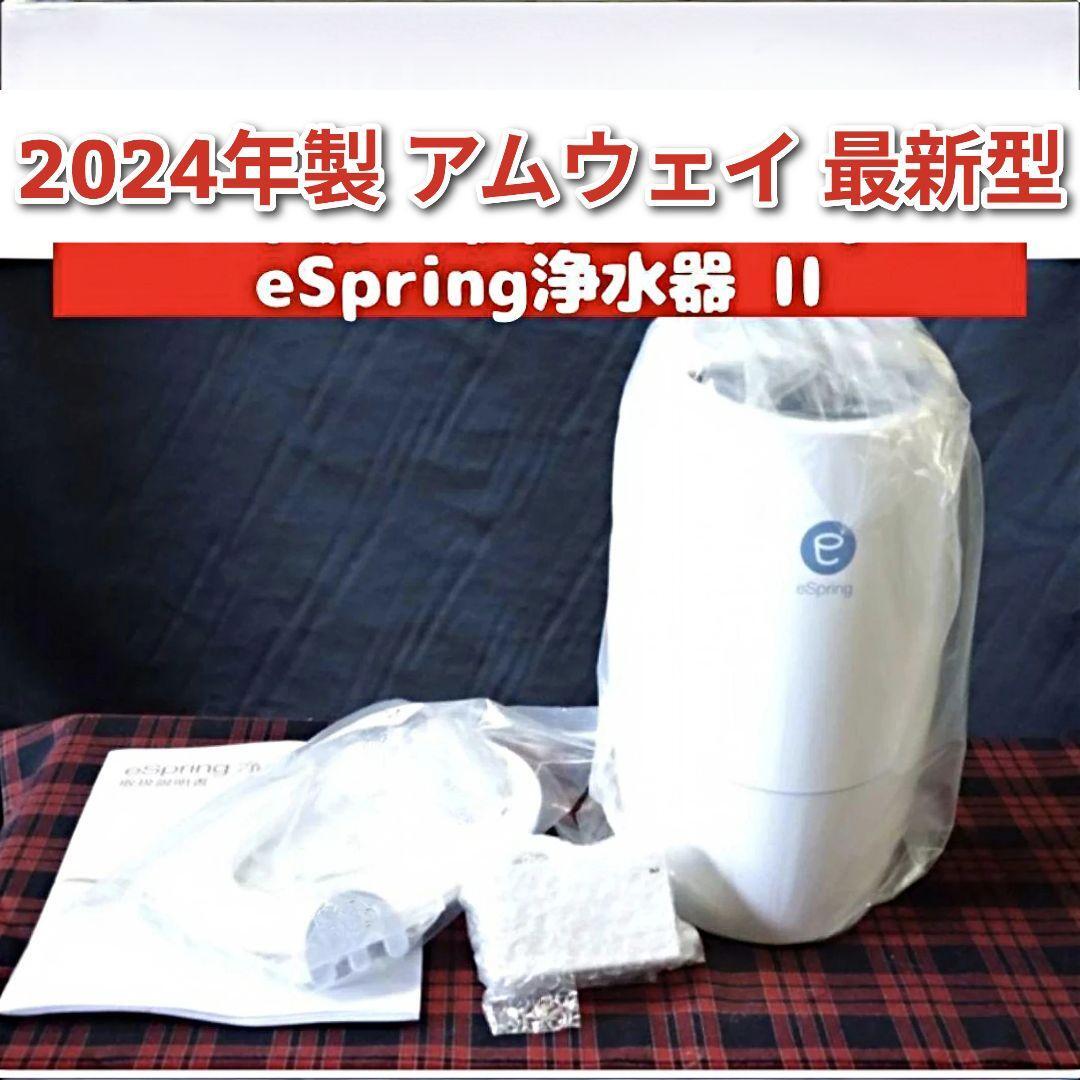 2024年製 Amway eSpring 2 浄水器 II アムウェイ @|Yahoo 2024年製 Amway eSpring 2 浄水器 II アムウェイ @|Yahoo