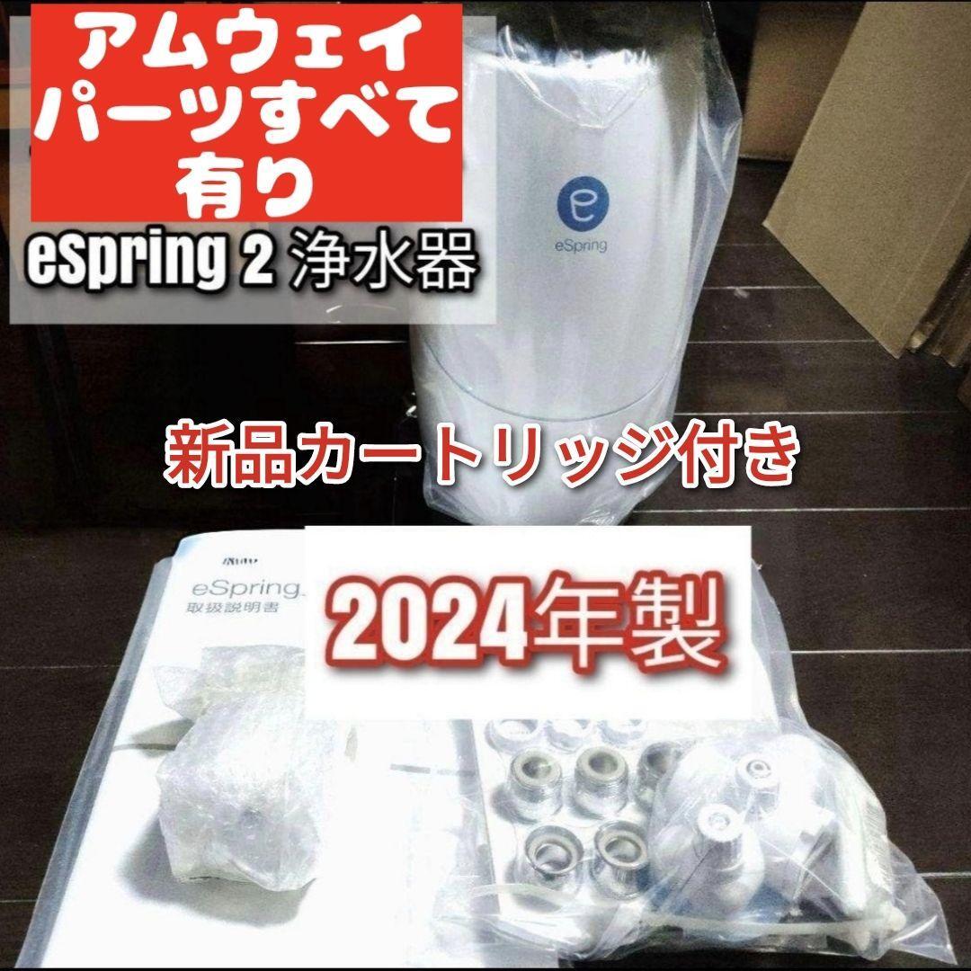 新品フィルター付アムウェイ 2024年製 Amway eSpring 2@浄水器 新品フィルター付アムウェイ 2024年製 Amway eSpring 2@浄水器
