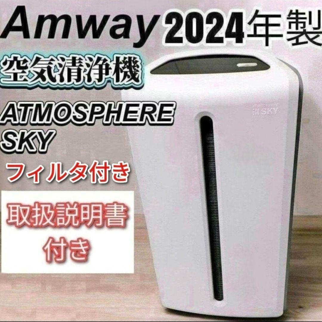 2024年製 Amway アムウェイ アトモスフィアスカイ 空気清浄機 2024年製 Amway アムウェイ アトモスフィアスカイ 空気清浄機