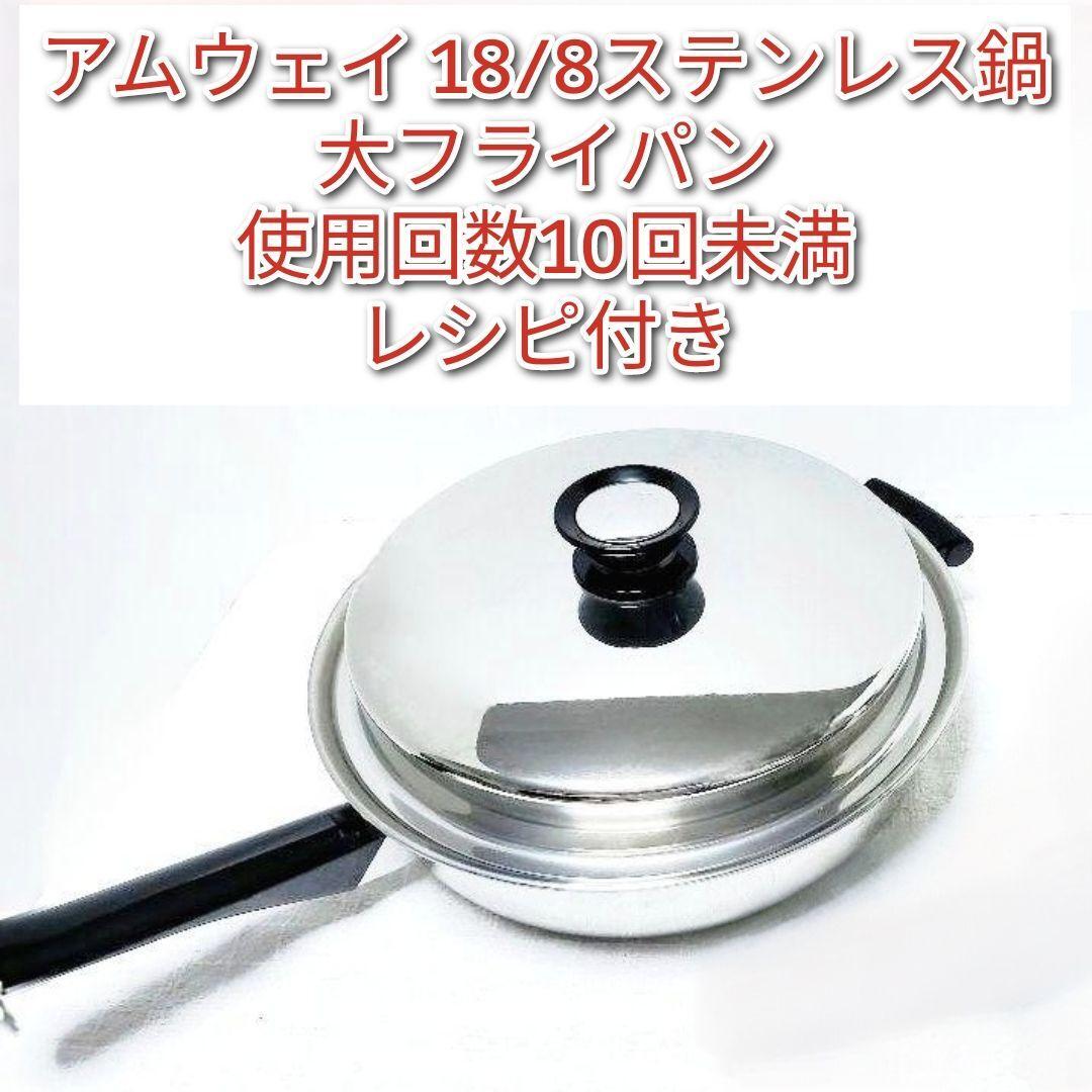 アムウェイ amway 18/8ステンレス 大フライパン 蓋付き@|Yahoo アムウェイ amway 18/8ステンレス 大フライパン 蓋付き@|Yahoo